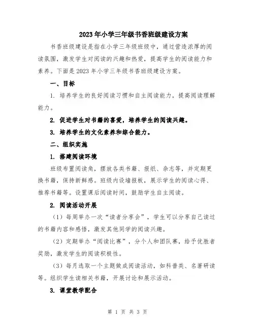 2023年小学三年级书香班级建设方案