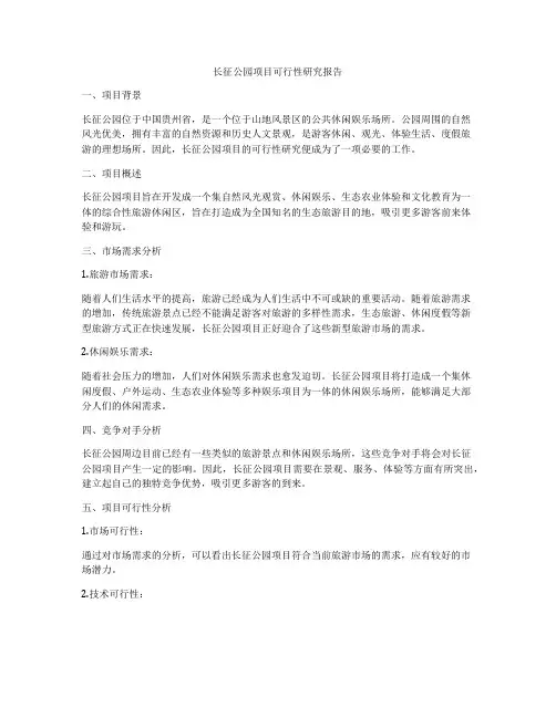 长征公园项目可行性研究报告