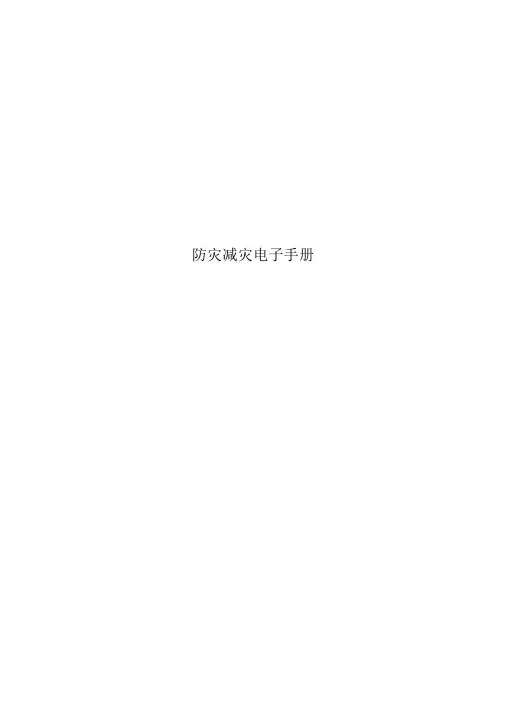 防灾减灾电子手册