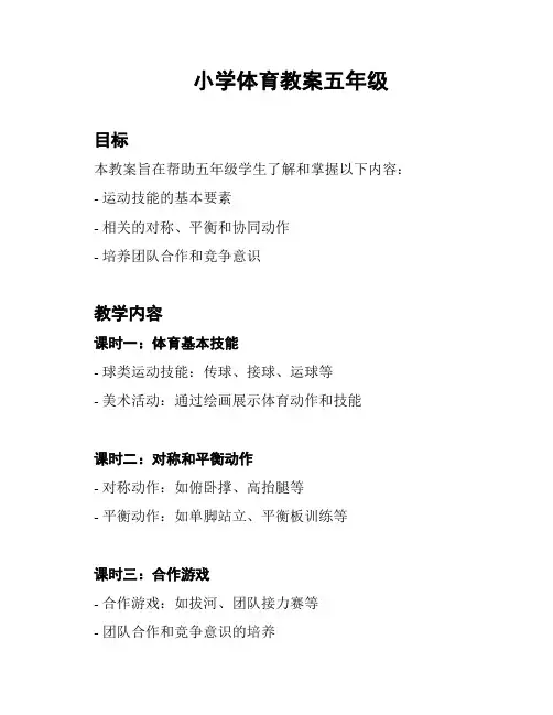 小学体育教案五年级