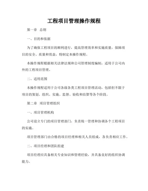 工程项目管理操作规程