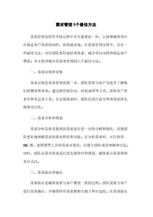 需求管理6个最佳方法