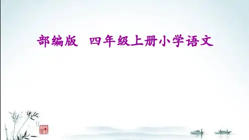 人教统编版语文四年级上册1-8单元复习课件