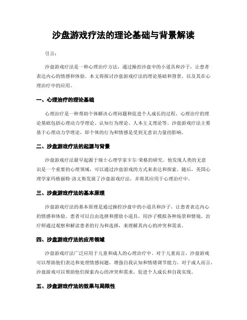 沙盘游戏疗法的理论基础与背景解读