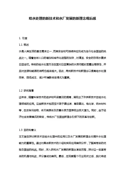 给水处理的新技术和水厂发展的新理念观后感