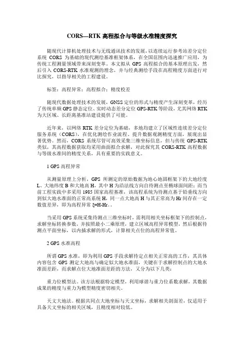 CORS—RTK高程拟合与等级水准精度探究