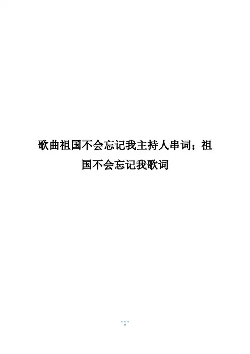 歌曲祖国不会忘记我主持人串词;祖国不会忘记我歌词