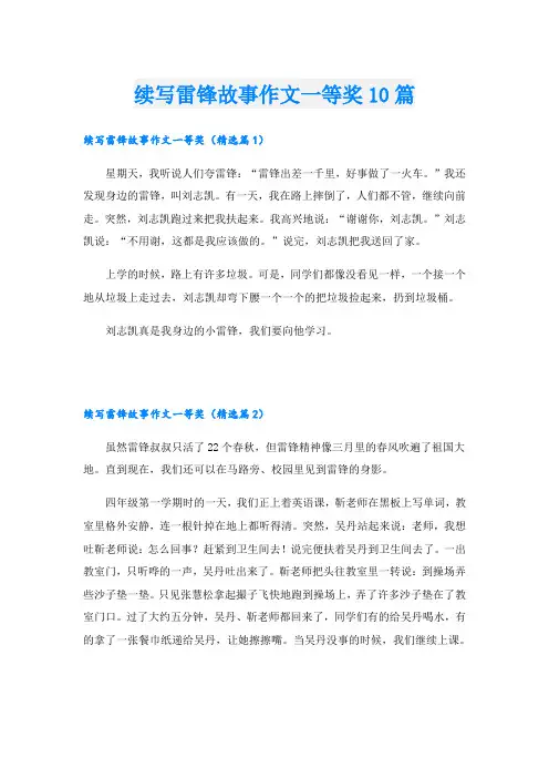 续写雷锋故事作文一等奖10篇
