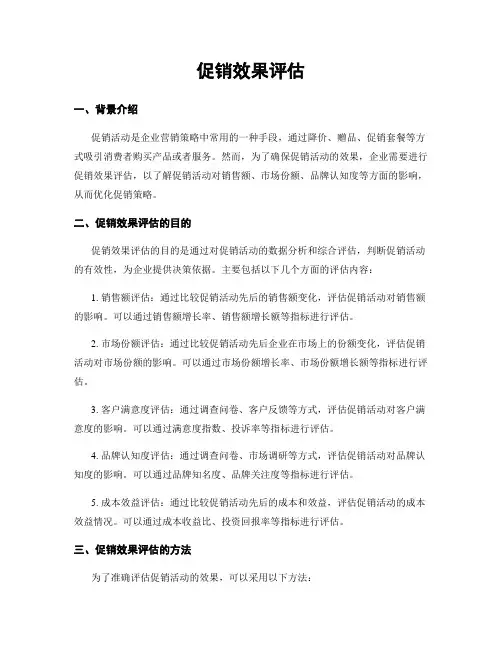 促销效果评估