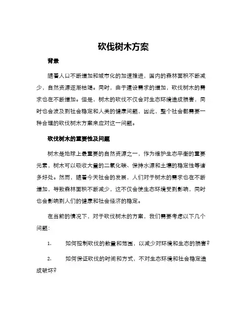 砍伐树木方案