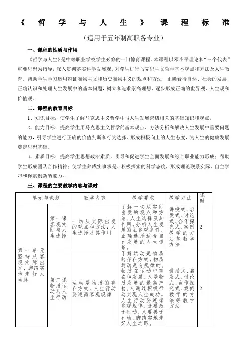 哲学与人生课程标准