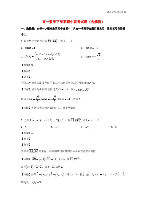 江西省2020学年高一数学下学期期中联考试题(含解析)
