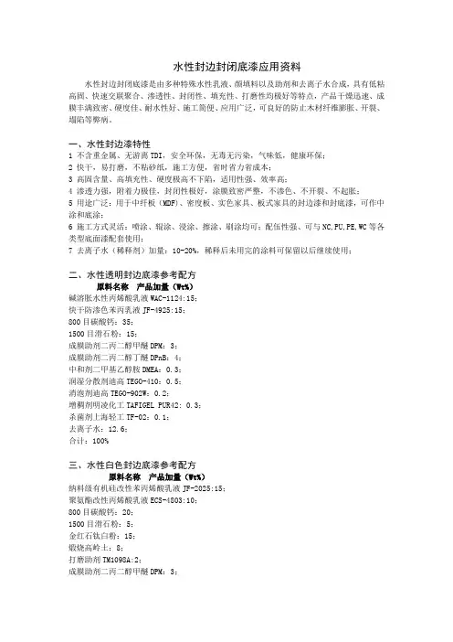 水性透明封边底漆参考配方
