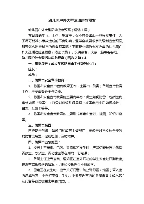 幼儿园户外大型活动应急预案