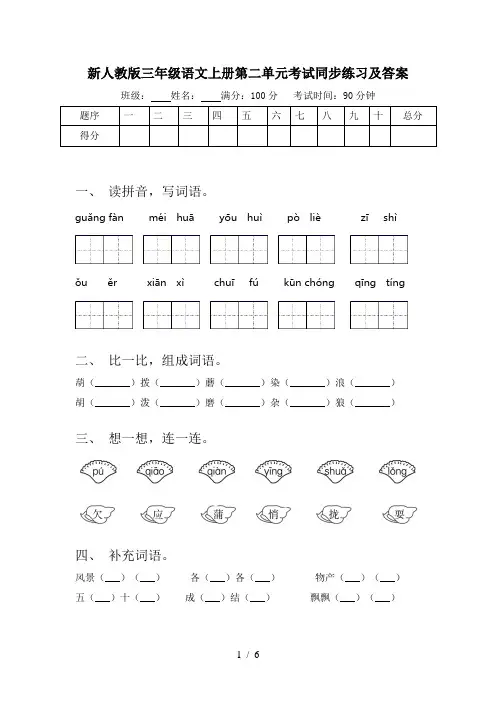 新人教版三年级语文上册第二单元考试同步练习及答案