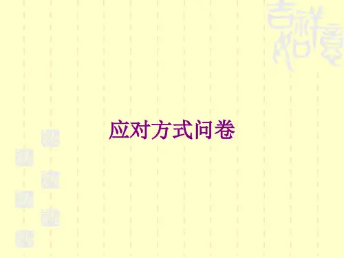 应对方式量表【心里学培训PPT课件】