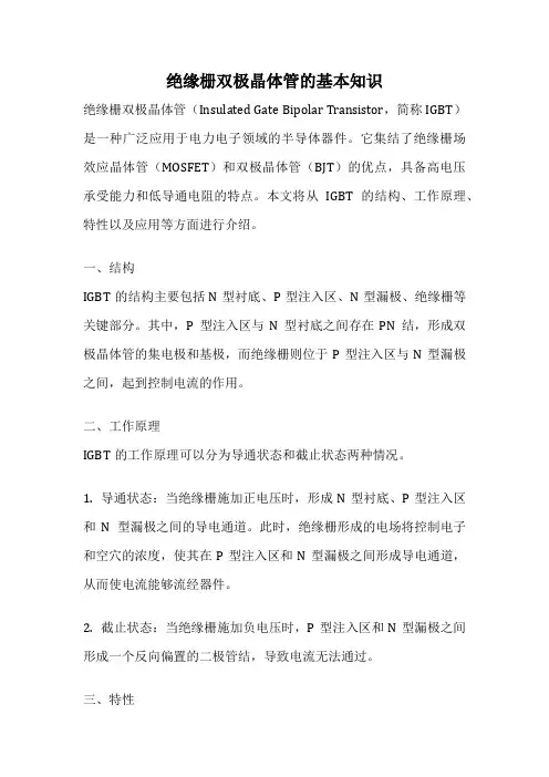 绝缘栅双极晶体管的基本知识