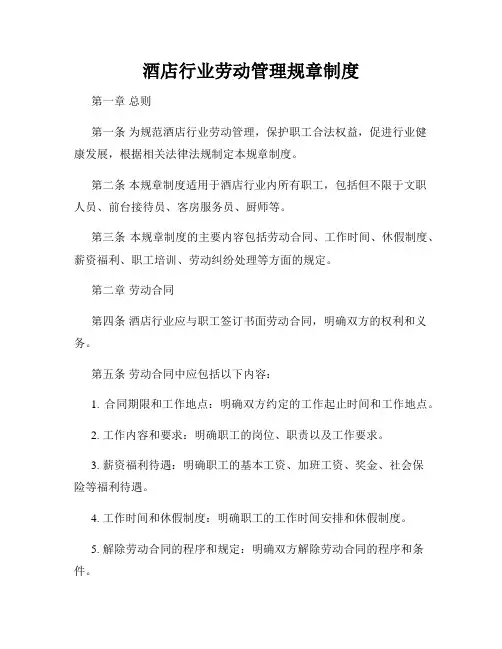 酒店行业劳动管理规章制度
