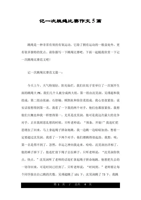 记一次跳绳比赛作文5篇