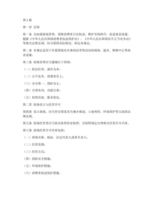 国家对商场管理规定(3篇)