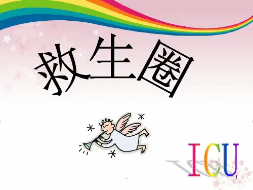 ICU品管圈ppt演示课件