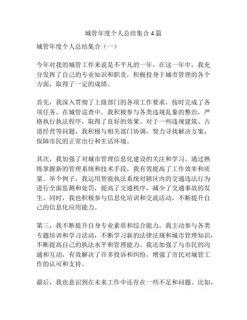 城管年度个人总结集合4篇