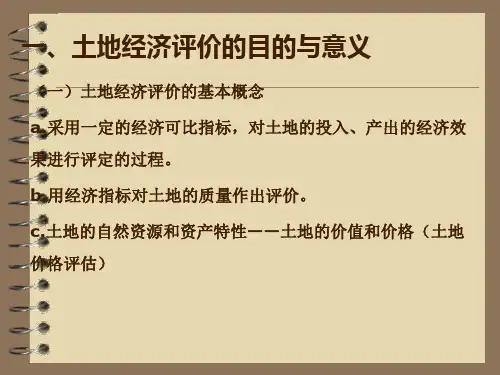 城镇土地分等定级教程课件