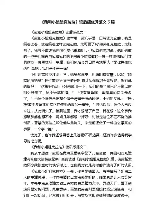 《我和小姐姐克拉拉》读后感优秀范文5篇