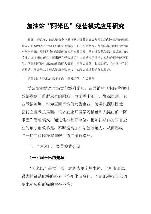 加油站“阿米巴”经营模式应用研究