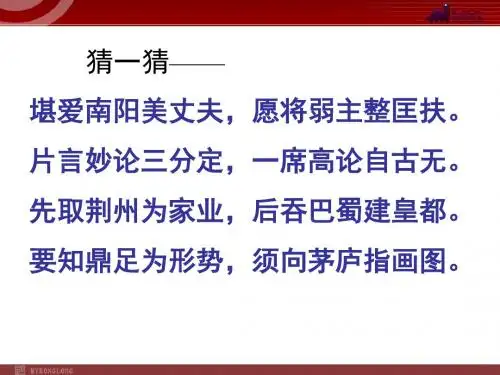 【人教版】语文九年级上册：第23课《隆中对》ppt精美课件