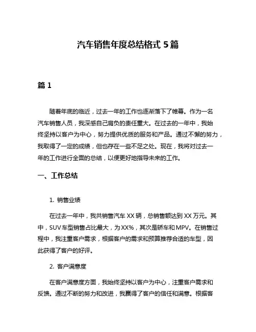 汽车销售年度总结格式5篇