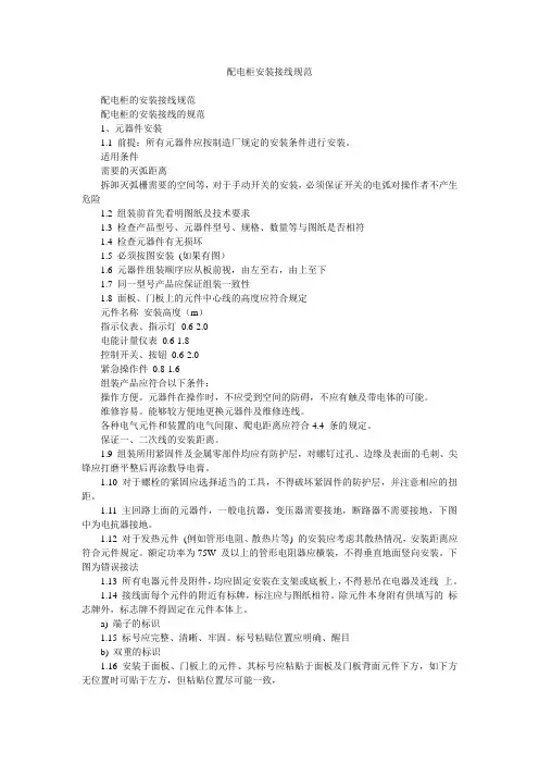 配电柜安装接线规范