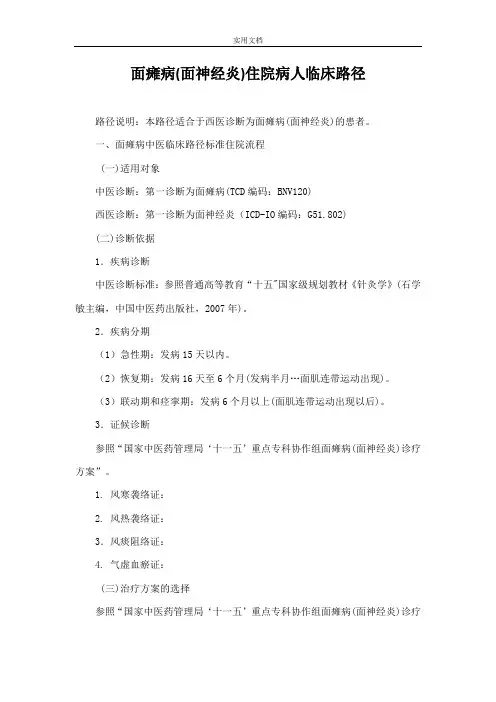 面瘫病(风热袭络证)临床路径