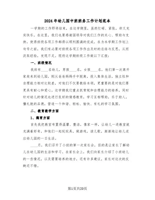 2024年幼儿园中班班务工作计划范本（7篇）