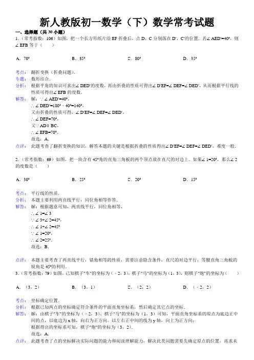 人教版初一数学下册常考试题(详细解析)