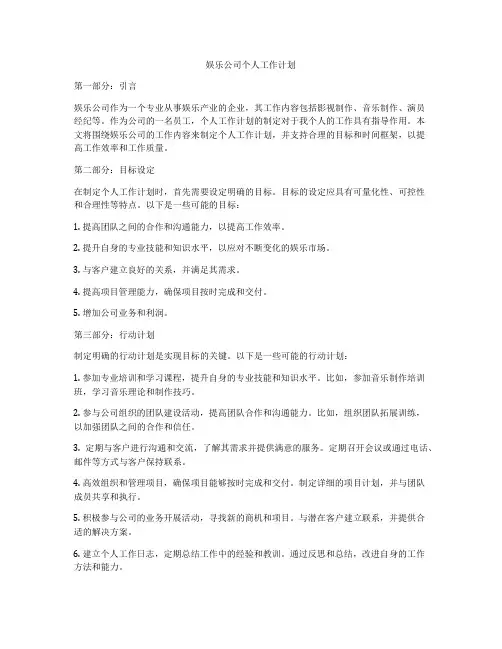 娱乐公司个人工作计划