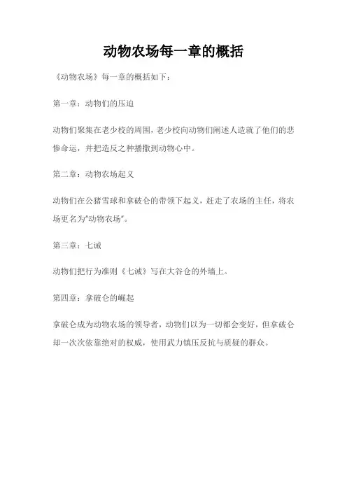动物农场每一章的概括