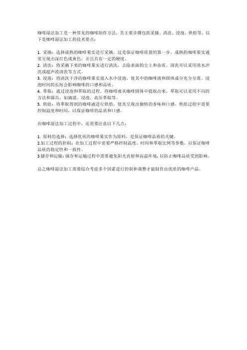 简述咖啡湿法加工的技术要点