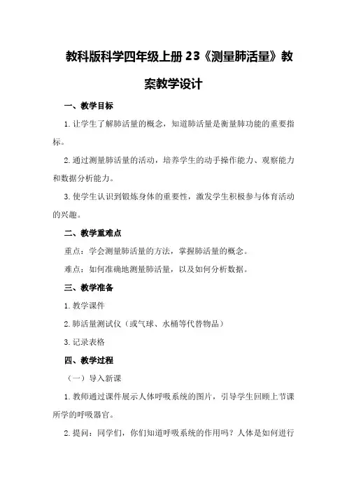 教科版科学四年级上册23《测量肺活量》教案教学设计