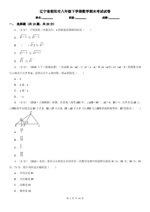 辽宁省朝阳市八年级下学期数学期末考试试卷 