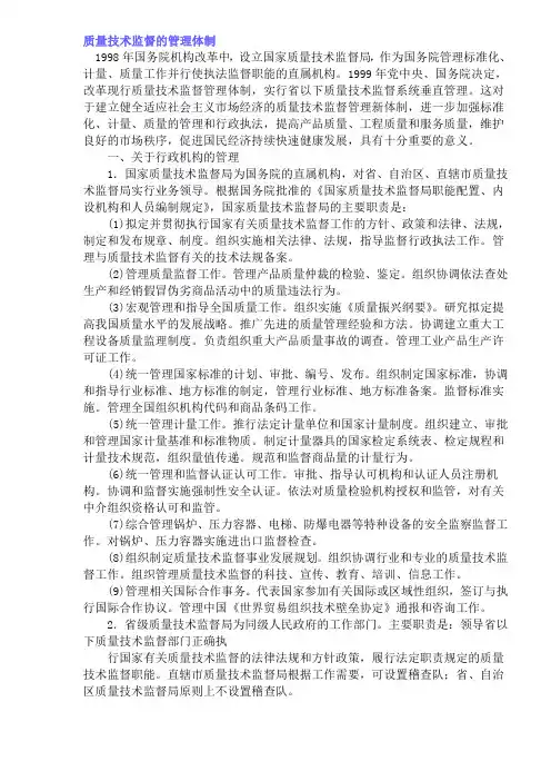 质量技术监督的管理体制(doc 5页)