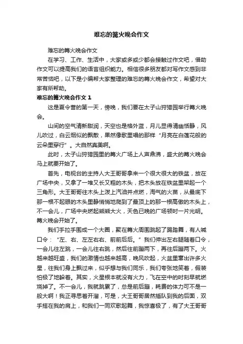 难忘的篝火晚会作文
