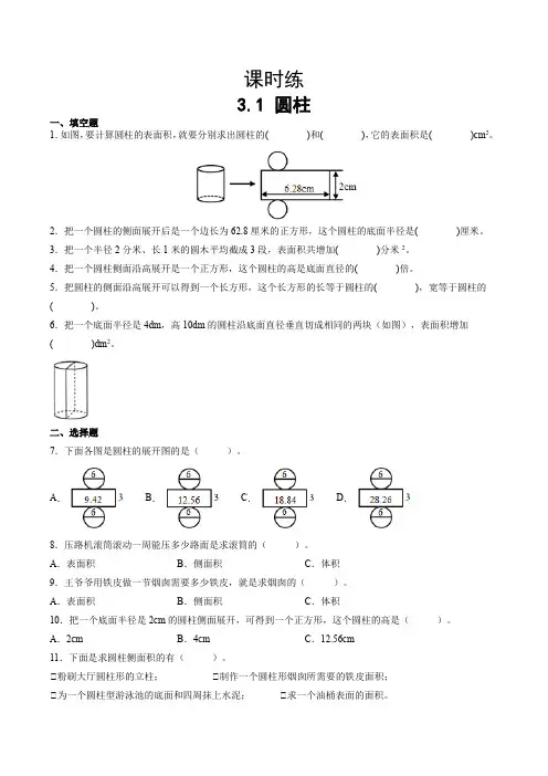 【★★】六年级下册数学人教版课时练第3单元《3-1圆柱》(含答案)