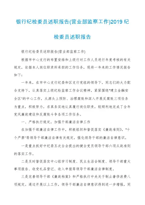 银行纪检委员述职报告(营业部监察工作)2019纪检委员述职报告