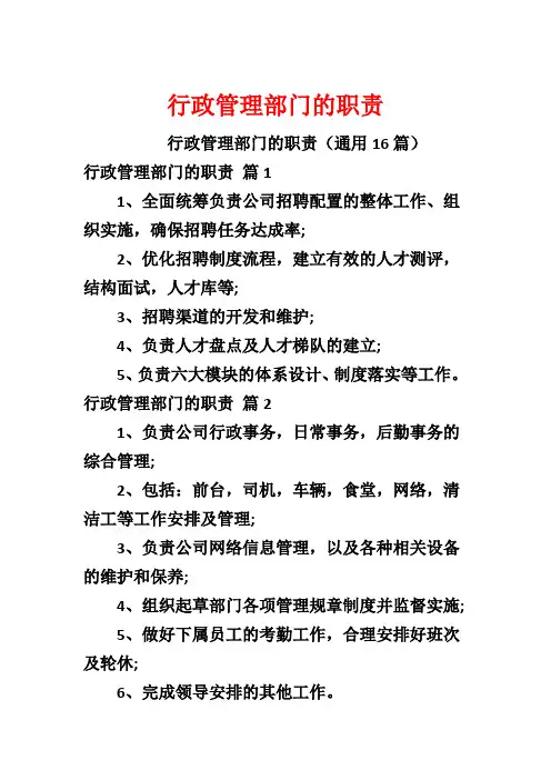 行政管理部门的职责