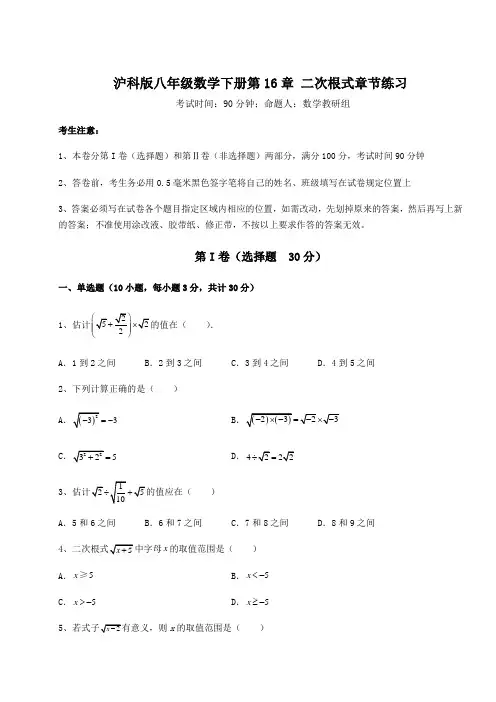 精品试题沪科版八年级数学下册第16章 二次根式章节练习试卷(含答案详解)