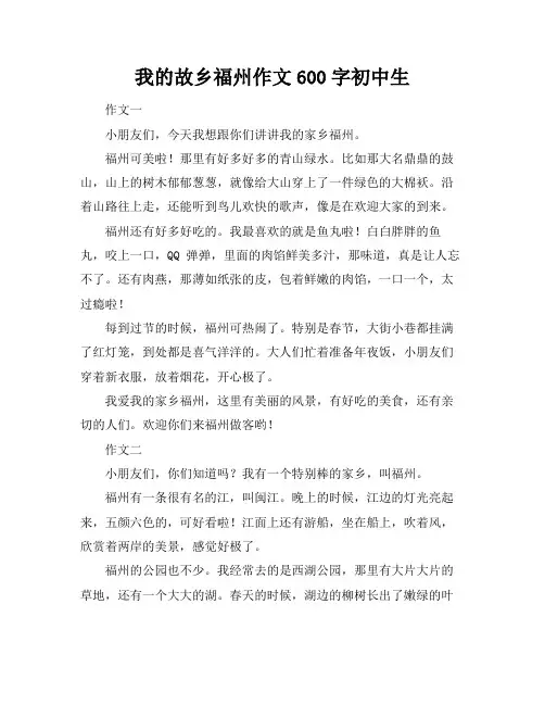 我的故乡福州作文600字初中生