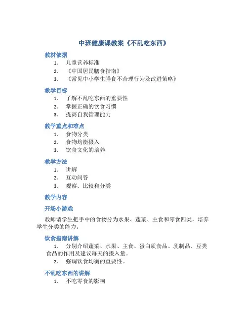 中班健康课教案《不乱吃东西》