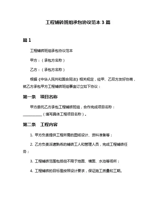 工程铺砖班组承包协议范本3篇