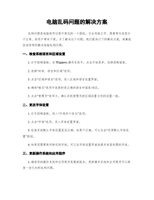 电脑乱码问题的解决方案